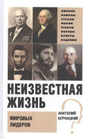 Нехудожественная книга Вече Неизвестная жизнь мировых лидеров