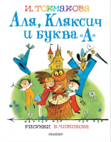 Художественная книга АСТ Аля, Кляксич и буква А. Лучшие книги художник