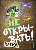 Художественная книга Эксмо Не открывать! Магия!