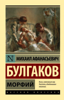 Художественная книга АСТ Морфий / 9785170956180