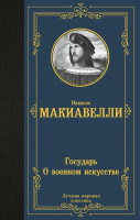 Нехудожественная книга АСТ Государь. О военном искусстве Лучшая мирова
