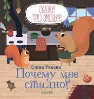 Развивающая книга CLEVER Сказки про эмоции. Почему мне стыдно?