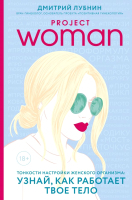 Нехудожественная книга Эксмо Project woman. Тонкости настройки женског