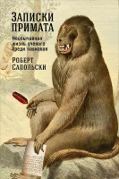 Нехудожественная книга Альпина Записки примата: необычайная жизнь учен