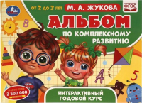 Развивающая книга Умка Альбом по комплексному развитию. 2-3 лет