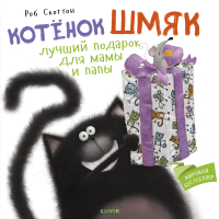 Художественная книга CLEVER Котенок Шмяк. Лучший подарок для мамы и па