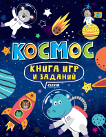 Развивающая книга CLEVER Clever-активити. Книга игр и заданий. Космос
