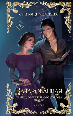 Художественная книга FreeDom Зачарованная, твердая обложка
