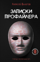 Нехудожественная книга АСТ Записки профайлера. Искусство менталиста