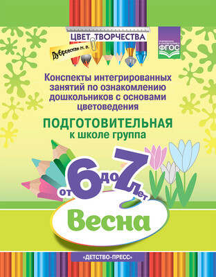 План-конспект уроков Детство-Пресс Цвет творчества. 6-7 лет, твердая о