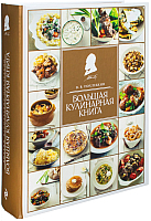 Нехудожественная книга Эксмо Большая кулинарная книга