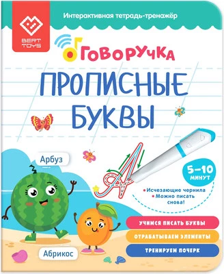 Пропись BertToys Прописные буквы. Дополнение к Говоручке / FD520
