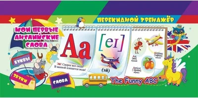 Развивающая книга Учитель-Канц Перекидной тренажер. Мои первые английс