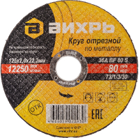 Отрезной диск Вихрь 125x2.0x22