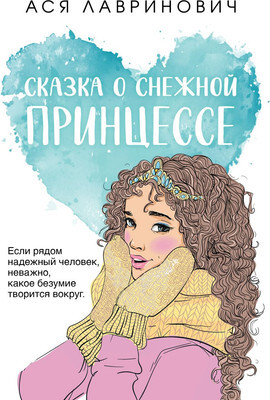 Художественная книга Like Book Сказка о снежной принцессе, мягкая обло