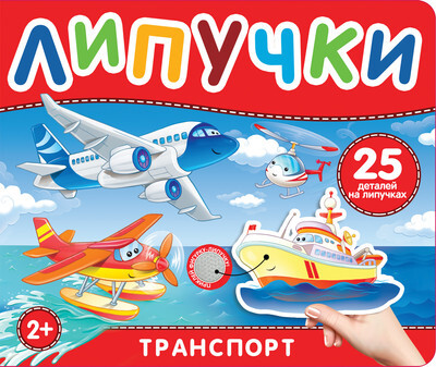 Развивающая книга Росмэн Книга с липучками. Транспорт, твердая обложка