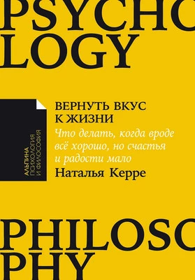 Нехудожественная книга Альпина Вернуть вкус к жизни. Мягкая обложка