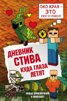 Художественная книга Эксмо Дневник Стива. Книга 12. Куда глаза летят
