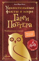 Нехудожественная книга АСТ Удивительные факты о мире Гарри Поттера