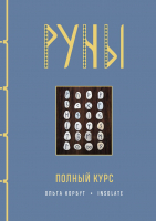 Нехудожественная книга Эксмо Руны. Полный курс