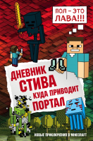 Художественная книга Эксмо Дневник Стива. Книга 9. Куда приводит порта
