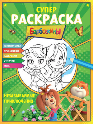 Развивающая книга Эксмо Супер-раскраска и игры! Незабываемые приключен