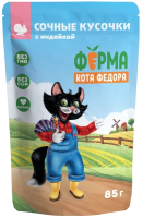 Влажный корм для кошек Ферма кота Федора Сочные кусочки с индейкой