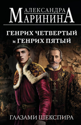 Художественная книга Эксмо Генрих Четвертый и Генрих Пятый глазами Шек