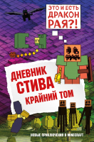 Художественная книга Эксмо Дневник Стива. Книга 14. Крайний том