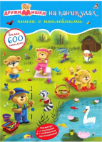 Развивающая книга Робинс 600 наклеек. ДружиМишки на каникулах