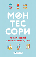 Развивающая книга Эксмо Монтессори. 150 занятий с малышом дома