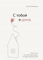Нехудожественная книга Бомбора С тобой я дома