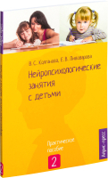 Нехудожественная книга Айрис-пресс Нейропсихологические занятия с деть