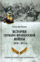 Нехудожественная книга Вече История германо-французской войны. 1870-18