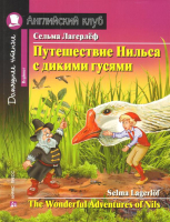 Учебное пособие Айрис-пресс Путешествие Нильса с дикими гусями. Домашн