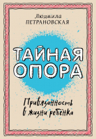 Нехудожественная книга АСТ Библиотека Петран. Тайная опора: привязанно