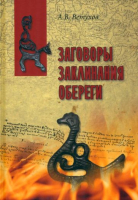 Нехудожественная книга Вече Заговоры. Заклинания. Обереги