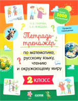 Рабочая тетрадь CLEVER К школе готов! По математике, русскому языку, ч