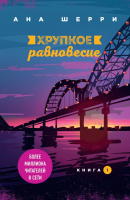 Художественная книга Эксмо Хрупкое равновесие. Книга 1