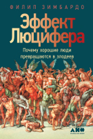 Нехудожественная книга Альпина Почему хорошие люди превращаются в злод