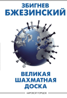 Нехудожественная книга АСТ Великая шахматная доска: господство Америки