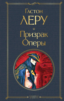 Художественная книга Эксмо Призрак Оперы