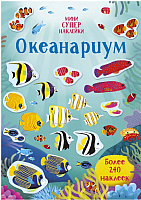 Развивающая книга Махаон Супернаклейки-мини. Океанариум