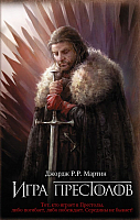 Художественная книга АСТ Игра престолов