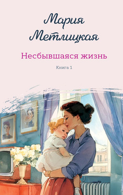 Художественная книга Эксмо Несбывшаяся жизнь Книга первая, твердая обл