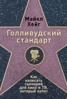 Нехудожественная книга Альпина Голливудский стандарт