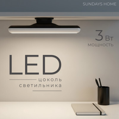 Настенный светильник Sundays Home LED / 6403000680A