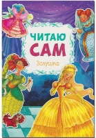 Художественная книга Мозаика-Синтез Читаю сам. Золушка / МС10974