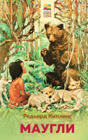 Художественная книга Эксмо Маугли