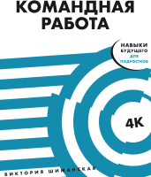 Нехудожественная книга Альпина Командная работа: Запуск проекта любой 
